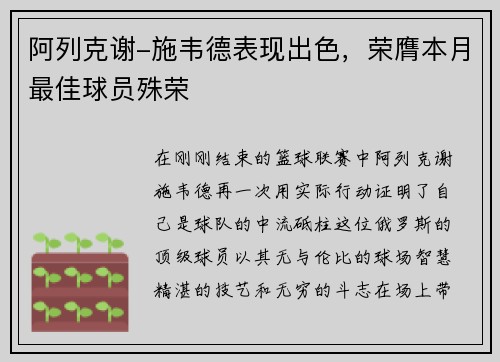 阿列克谢-施韦德表现出色，荣膺本月最佳球员殊荣