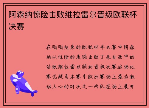阿森纳惊险击败维拉雷尔晋级欧联杯决赛
