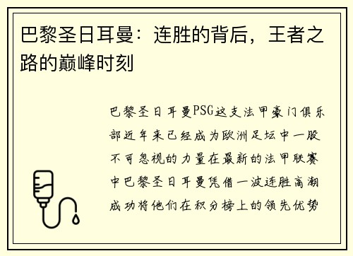 巴黎圣日耳曼：连胜的背后，王者之路的巅峰时刻