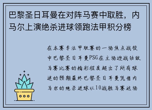 巴黎圣日耳曼在对阵马赛中取胜，内马尔上演绝杀进球领跑法甲积分榜