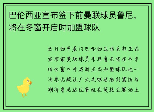 巴伦西亚宣布签下前曼联球员鲁尼，将在冬窗开启时加盟球队
