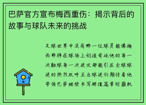巴萨官方宣布梅西重伤：揭示背后的故事与球队未来的挑战