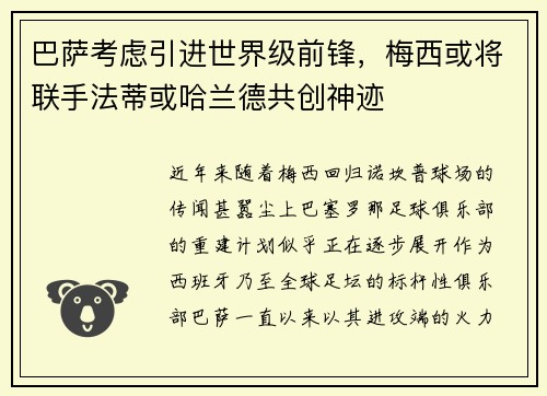 巴萨考虑引进世界级前锋，梅西或将联手法蒂或哈兰德共创神迹