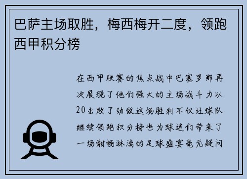 巴萨主场取胜，梅西梅开二度，领跑西甲积分榜