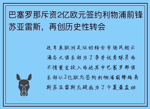 巴塞罗那斥资2亿欧元签约利物浦前锋苏亚雷斯，再创历史性转会