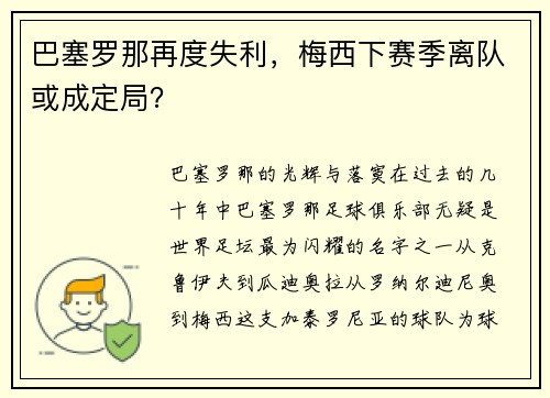 巴塞罗那再度失利，梅西下赛季离队或成定局？