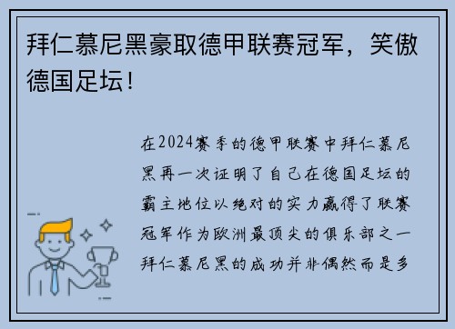 拜仁慕尼黑豪取德甲联赛冠军，笑傲德国足坛！