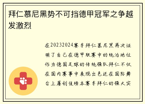 拜仁慕尼黑势不可挡德甲冠军之争越发激烈