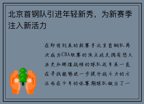 北京首钢队引进年轻新秀，为新赛季注入新活力