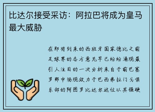 比达尔接受采访：阿拉巴将成为皇马最大威胁