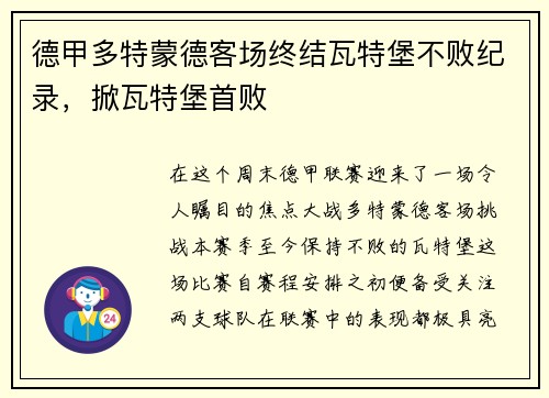 德甲多特蒙德客场终结瓦特堡不败纪录，掀瓦特堡首败