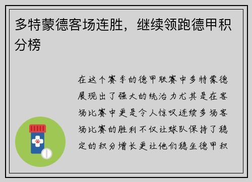 多特蒙德客场连胜，继续领跑德甲积分榜