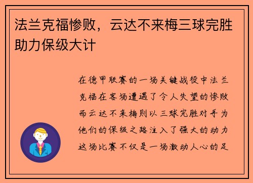 法兰克福惨败，云达不来梅三球完胜助力保级大计