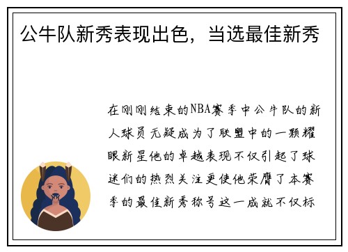 公牛队新秀表现出色，当选最佳新秀