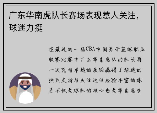 广东华南虎队长赛场表现惹人关注，球迷力挺