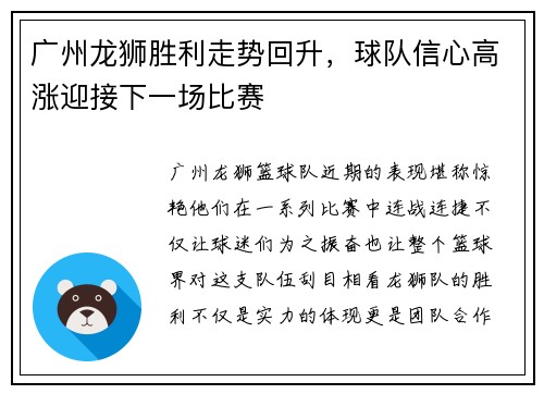 广州龙狮胜利走势回升，球队信心高涨迎接下一场比赛