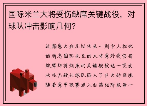 国际米兰大将受伤缺席关键战役，对球队冲击影响几何？