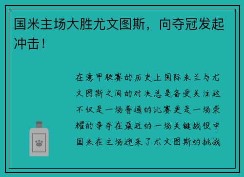 国米主场大胜尤文图斯，向夺冠发起冲击！