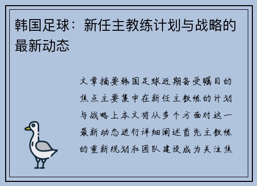 韩国足球：新任主教练计划与战略的最新动态