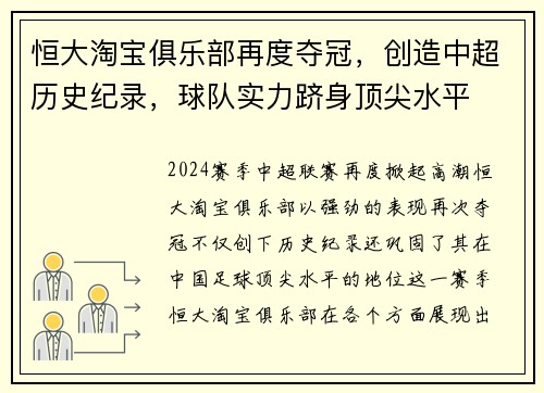 恒大淘宝俱乐部再度夺冠，创造中超历史纪录，球队实力跻身顶尖水平
