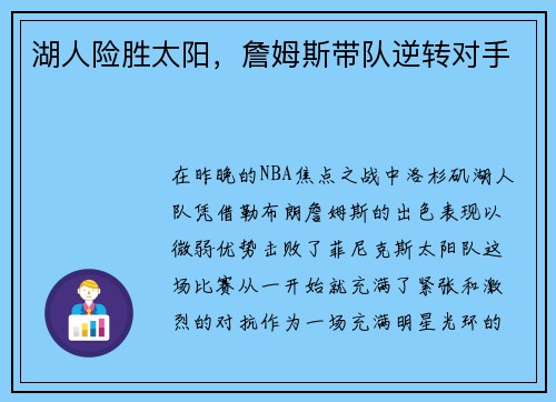 湖人险胜太阳，詹姆斯带队逆转对手
