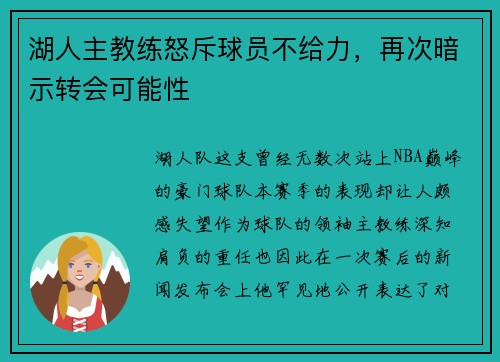 湖人主教练怒斥球员不给力，再次暗示转会可能性