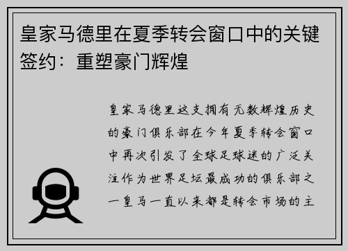 皇家马德里在夏季转会窗口中的关键签约：重塑豪门辉煌