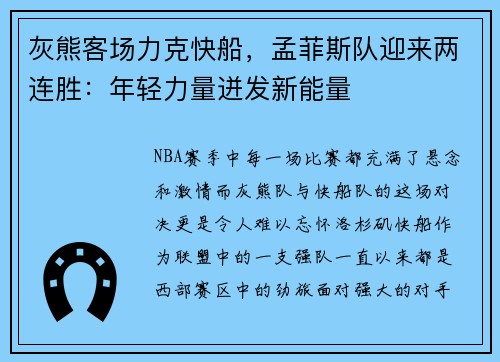 灰熊客场力克快船，孟菲斯队迎来两连胜：年轻力量迸发新能量