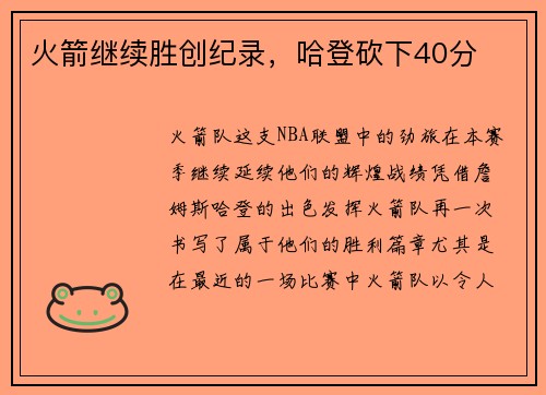 火箭继续胜创纪录，哈登砍下40分