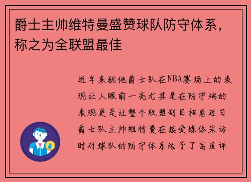 爵士主帅维特曼盛赞球队防守体系，称之为全联盟最佳