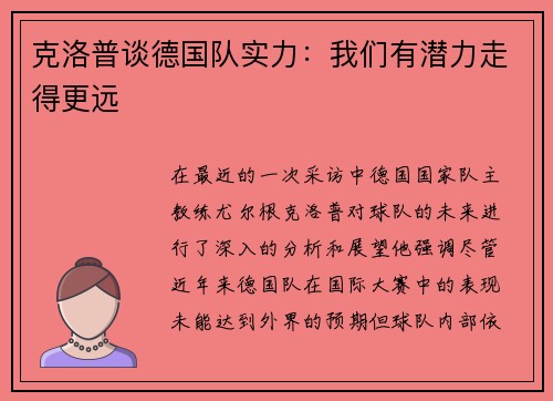 克洛普谈德国队实力：我们有潜力走得更远