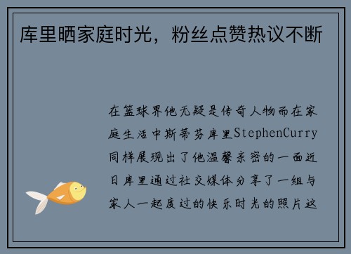 库里晒家庭时光，粉丝点赞热议不断