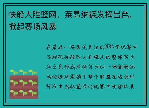 快船大胜篮网，莱昂纳德发挥出色，掀起赛场风暴