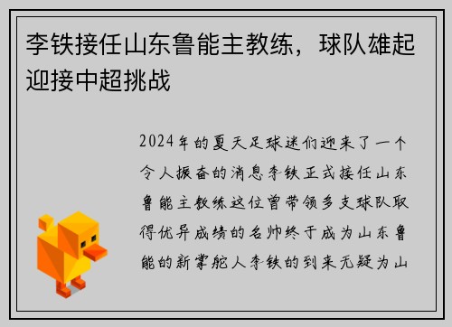 李铁接任山东鲁能主教练，球队雄起迎接中超挑战