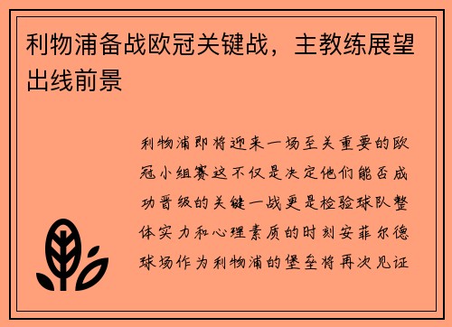利物浦备战欧冠关键战，主教练展望出线前景