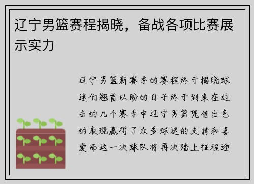 辽宁男篮赛程揭晓，备战各项比赛展示实力