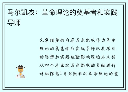 马尔凯农：革命理论的奠基者和实践导师