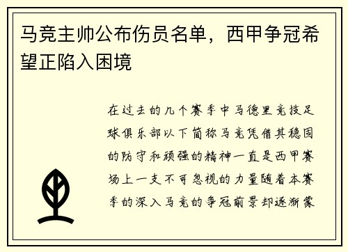 马竞主帅公布伤员名单，西甲争冠希望正陷入困境
