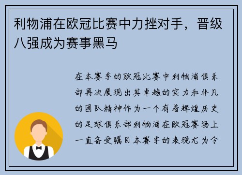 利物浦在欧冠比赛中力挫对手，晋级八强成为赛事黑马