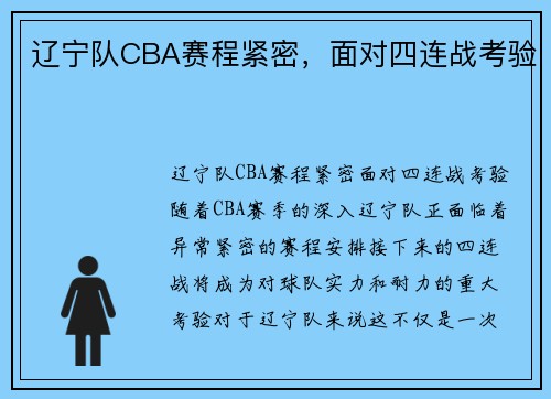 辽宁队CBA赛程紧密，面对四连战考验