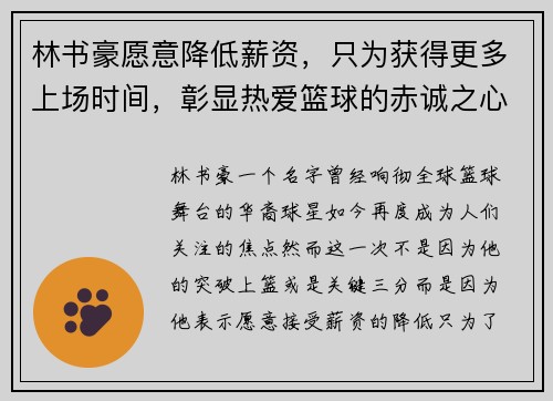 林书豪愿意降低薪资，只为获得更多上场时间，彰显热爱篮球的赤诚之心