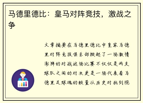 马德里德比：皇马对阵竞技，激战之争