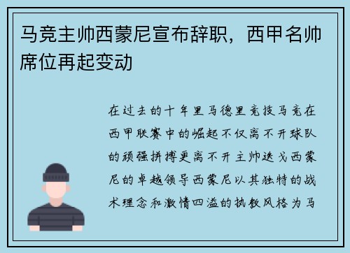 马竞主帅西蒙尼宣布辞职，西甲名帅席位再起变动