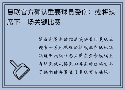 曼联官方确认重要球员受伤：或将缺席下一场关键比赛