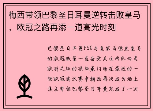梅西带领巴黎圣日耳曼逆转击败皇马，欧冠之路再添一道高光时刻