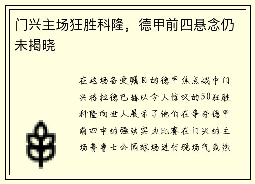 门兴主场狂胜科隆，德甲前四悬念仍未揭晓
