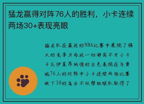 猛龙赢得对阵76人的胜利，小卡连续两场30+表现亮眼