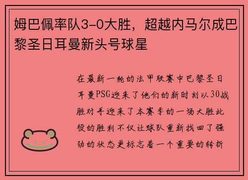 姆巴佩率队3-0大胜，超越内马尔成巴黎圣日耳曼新头号球星
