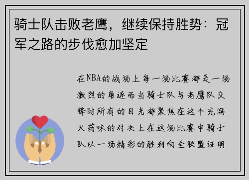 骑士队击败老鹰，继续保持胜势：冠军之路的步伐愈加坚定