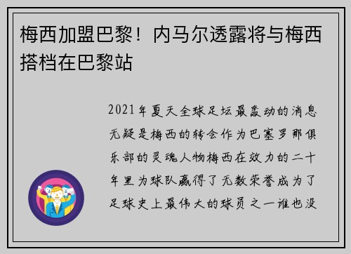 梅西加盟巴黎！内马尔透露将与梅西搭档在巴黎站